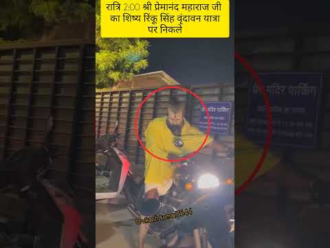 श्री प्रेमानंद महाराज जी का शिष्य रिंकू सिंह वृंदावन यात्रा#premanandjimaharaj #love#krishna#shyam