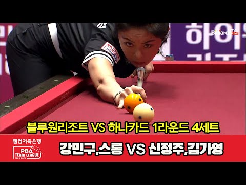 4세트 HL 블루원리조트(강민구,스롱) vs 하나카드(신정주,김가영)[웰컴저축은행 PBA 팀리그 2023-2024] 1라운드