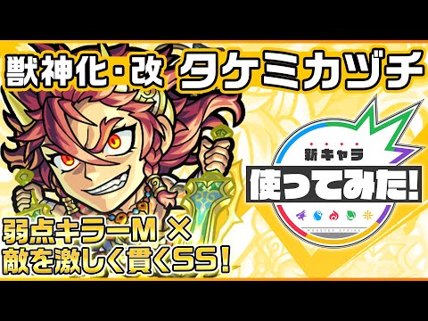 【新キャラ】タケミカヅチ獣神化・改！ウィンド、ブロック、魔法陣、ダメージウォールと4つのギミックに対応可能！敵を激しく貫くSSと、弱点キラーMの相性は抜群！【新キャラ使ってみた｜モンスト公式】