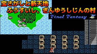 ファミコン版ファイナルファンタジー3 #16 たからさがしと新天地　ふうすいし、ぎんゆうしじんの村　しょうかんしの村【FINAL FANTA