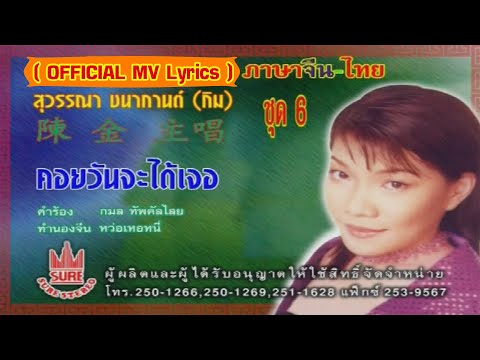 คอยวันจะได้เจอ[กิม สุวรรณา ชนากกานต์][ OFFICIAL MV Lyrics ]