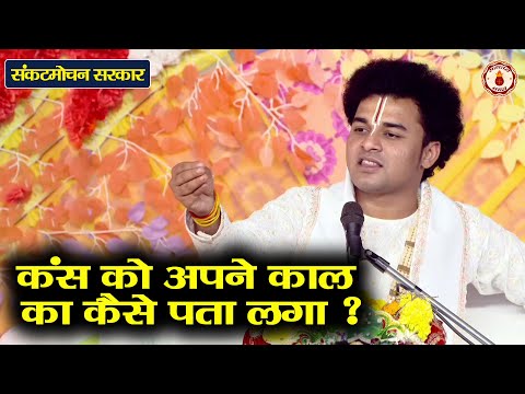 कंस को अपने काल का कैसे पता लगा ? Sankat Mochan Sarkar | Sanatan Vachan | Shrimad Bhagwat Katha