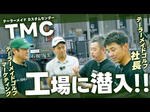 【社長と見学！】テーラーメイドのカスタム工場に潜入！前編