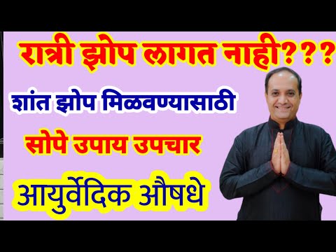 शांत झोप मिळवण्यासाठी महत्त्वाच्या हेल्थ टिप्स l झोप लागत नसल्यास आयुर्वेदिक ट्रीटमेंट कशी होते?