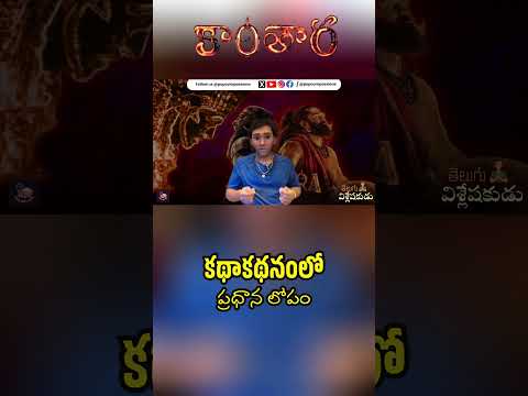 Kantara Chapter 1 - Biggest Flaw in Screenplay | Telugu Vishleshakudu | Popcorn Passions