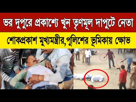 মালদায় খু*ন তৃণমূল নেতা দুলাল সরকার, শোকপ্রকাশ মুখ্যমন্ত্রীর,পুলিশের ভূমিকায় ক্ষোভ ! Malda news