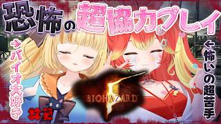 【BIOHAZARD 5】怖いの一番苦手なんだって！！！！若魔麦たると先輩と！！【#にゃんたじあ/#若魔陽エル 視点 】