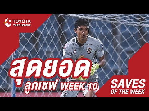 Saves of the Week : สัปดาห์ที่ 10 | โตโยต้า ไทยลีก 2020