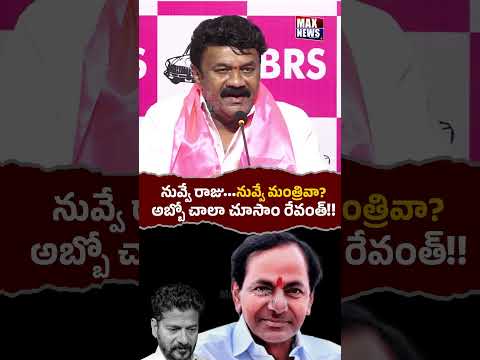 నువ్వే రాజు నువ్వే మంత్రివా ? | Talasani Srinivas Yadav Satire On Revanth Reddy | Max News Telangana