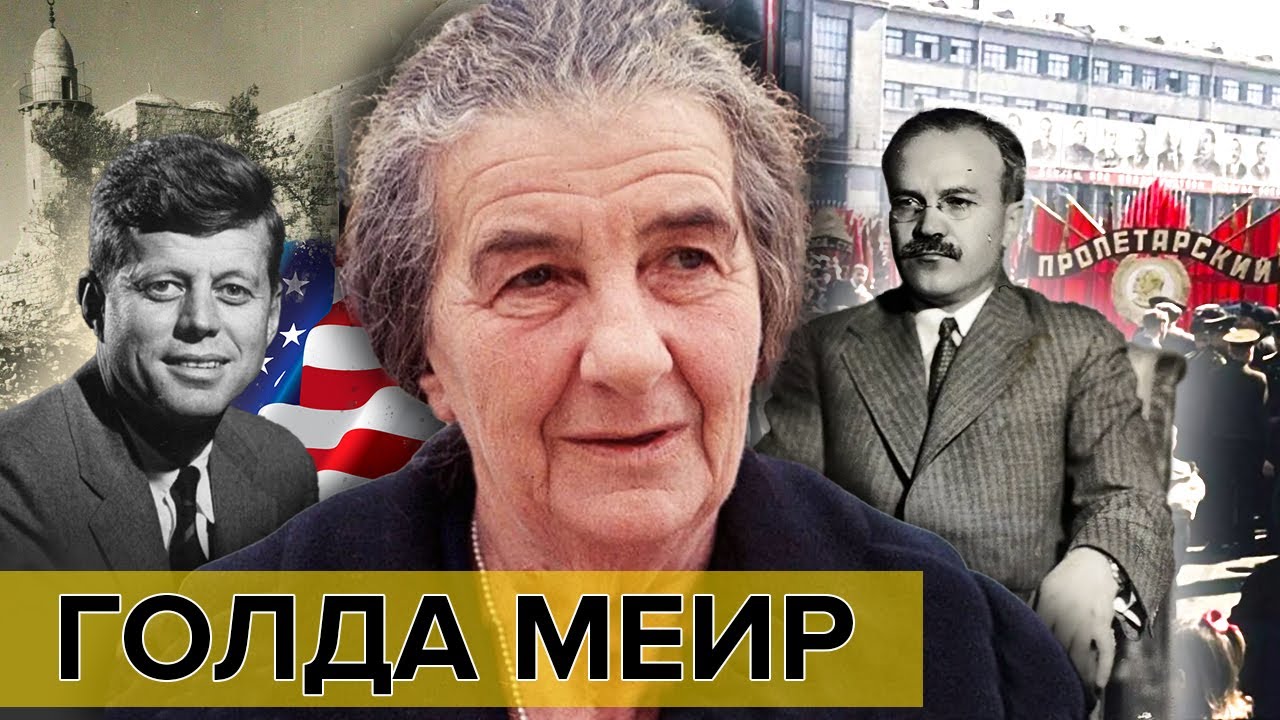 Голда Меир. Самые влиятельные женщины мира Документальное кино Леонида Млечина