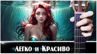 Волшебная Мелодия на Гитаре + РАЗБОР