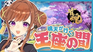 ガチャして王座の間！久々配信だ～！イベントお疲れ様でした※5分ディレイ【雀魂/王座の間】
