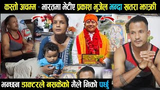 भारतमा भेटीए प्रकाश भुजेल भन्दा खत्ररा झाक्री - भन्छन डाक्टरले नसकेको मैले निको पर्छु
