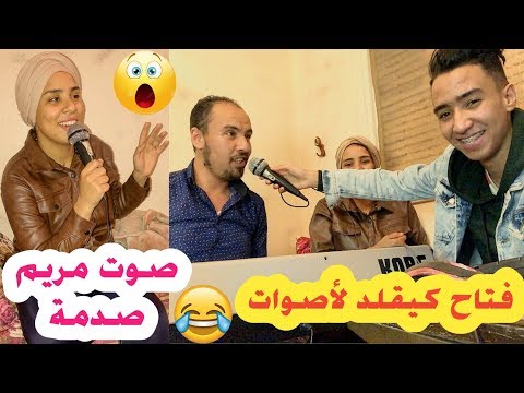 الحيحة فدار 😍😍 غنيت ليكم أحسن أغاني مع خوتي ومريم صدماتنا بصوتها 😯 فتاح كيقلد اصوات لفنانين