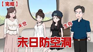【完结】《末日防空洞》 高温末日来临，我和妹妹回老家跟家人一起在爸妈承包的山头上的防空洞里安稳度过末日。#动画 #小说 #悬疑#凶杀#恐怖#灵异讲述屋