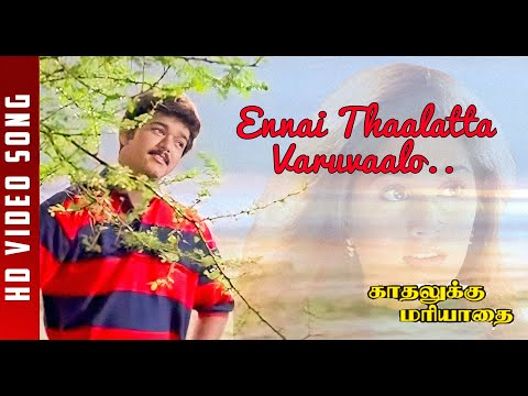Ennai Thalatta | Kadhalukku Marriadey | Vijay | Shalini | Fazil | Hariharan | Bhavatharani