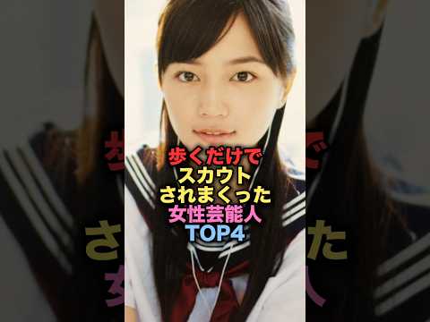 ㊗️100万再生㊗️歩くだけでスカウトされまくった女性芸能人TOP4 #shorts #short #雑学 #芸能人 #川口春奈 #橋本環奈