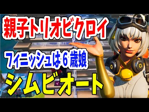 【家族トリオ実況】シーズン8初トリオVR！息子と娘とリプレイ見て実況　とどめを刺したのは今シーズンの強武器【フォートナイト】