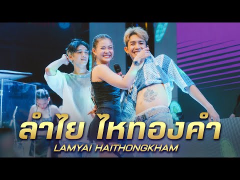 เต็มโชว์ - ลำไย ไหทองคำ  [แสดงสด ร้านเอกมัยอุดรธานี]