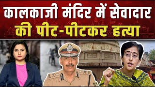 कालकाजी मंदिर में चुन्नी न देने पर सेवादार की पीट-पीटकर हत्या|| Piplbharat