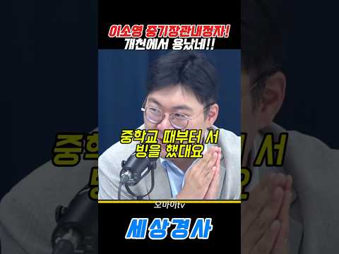 <strong>이소영</strong> 중기장관내정자!개천에서 용났네!!#강수영 #<strong>이소영</strong>  #이재명#구교형 #경향티비