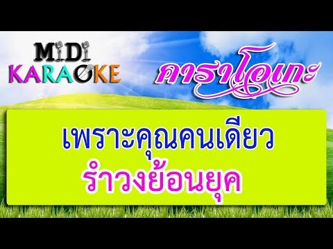 เพราะคุณคนเดียว – รำวงย้อนยุค | MIDI KARAOKE มิดี้ คาราโอเกะ