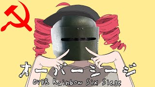 【替え歌MAD】オーバータチャンカ【オーバーライド×R6S】