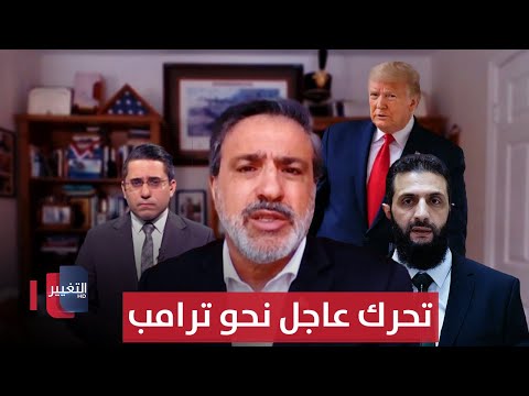 احمد الشرع يتحرك نحو ترامب .. خبير عسكري يتوقع السبب