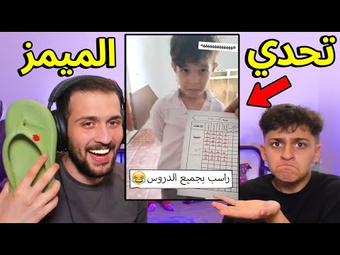 تحدي الميمز ضد اخوي عبسي بس !! تضحك تبلع نعال😂