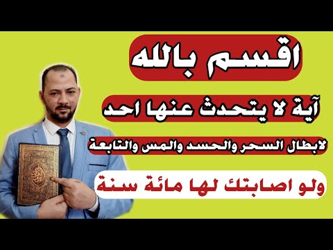 اقسم بالله آية لايتحدث عنها احد تبطل السحر والمس والتابعة والحسد