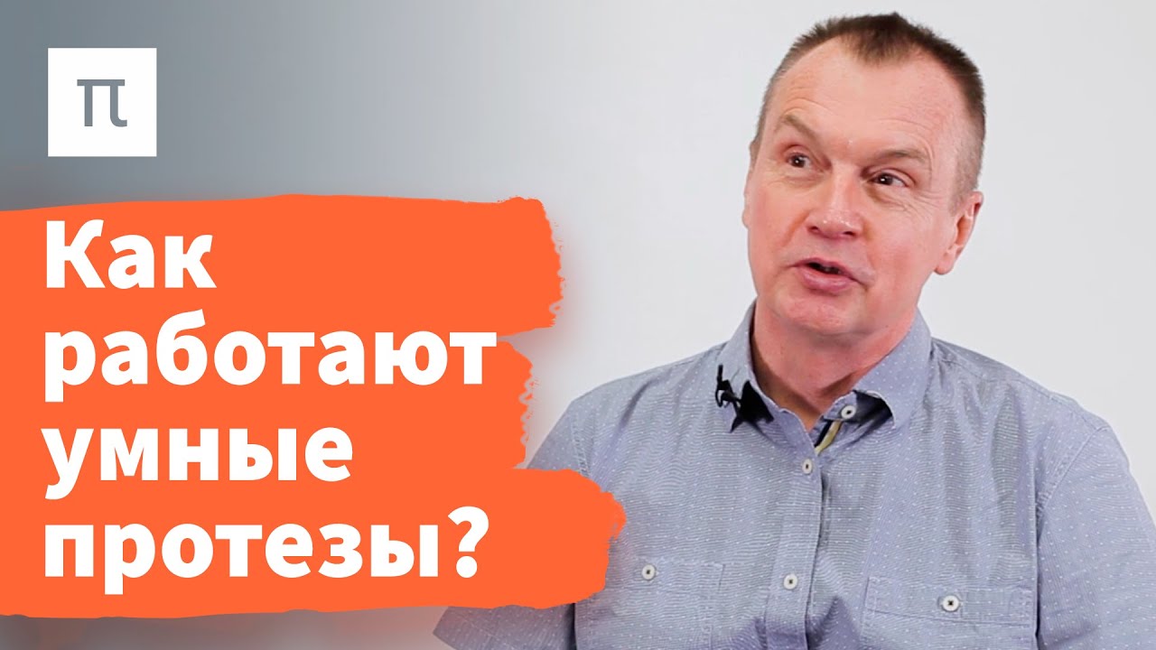 Принцип работы нейроинтерфейсов - Михаил Лебедев