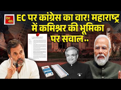 "EC पर कांग्रेस का वार! महाराष्ट्र में कमिश्नर की भूमिका पर सवाल"| ECI | MaharashtraElections