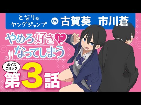 【CV:#古賀葵・#市川蒼】ボイコミ第3話!!「#やめろ好きになってしまう」陽キャのツインテ美少女にアプローチされたら??疑心とときめきが交錯する脳内騒然#ラブコメ!!【ボイコミ】