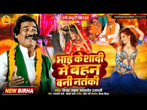 Bhojpuri Birha 2025 भाई के शादी में बहन बानी नर्तकी #Shyamde_Prajapari की आवाज में Bhai Ki Sadi