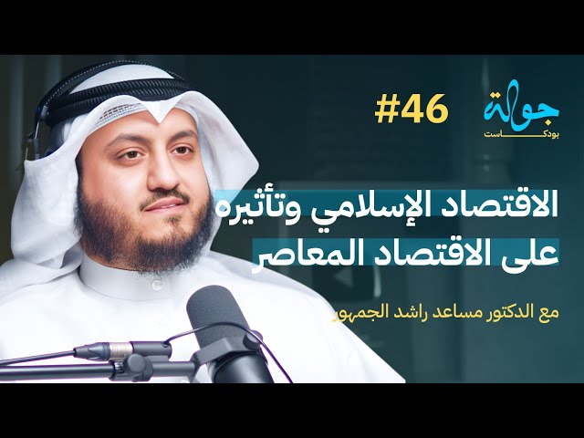 صورة مصغرة من يوتيوب - جولة بودكاست: الفرق بين مفهوم ومذهب الاقتصاد الاسلامي وتأثيره على الاقتصاد مع د. مساعد الجمهور