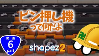 ピン押し機ってなんだよ【Shapez2】【Part6】