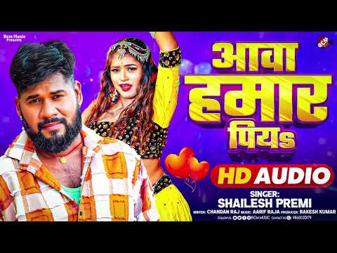 #Audio | आवा हमार पियS | #Shailesh Premi | New #Bhojpuri Superhit Song 2025