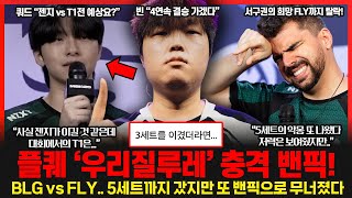 MSI에서 나온 또대급 밴픽 '우리질루레" 쿼드의 충격 고백.. "쵸비를 상대로 10분만에 CS 20개 차이났다.."  롤이슈 붐바야