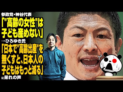 参政党・神谷代表「"高齢の女性"は子ども産めない」→ひろゆき氏「日本で"高齢出産"を無くすと、日本人の子どもはもっと減る」に呆れの声