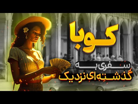 کوبا کشوری که زمان در آنجا متوقف شده است !