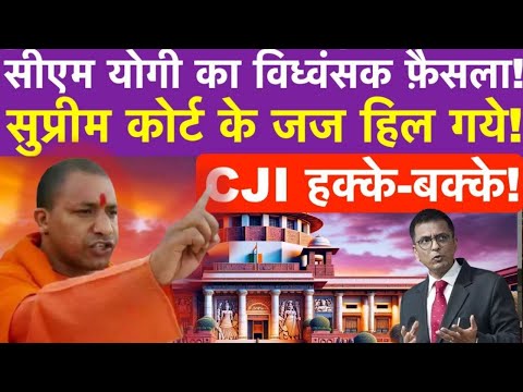 सीएम योगी का विध्वंसक फ़ैसला! सुप्रीम कोर्ट के जज हिल गये! CJI हक्के-बक्के!