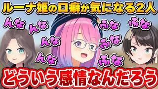 口癖が可愛いルーナ姫と気になるまちゅ＆しゅば【夏色まつり/大空スバル/姫森ルーナ/ホロライブ切り抜き】