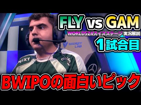 NA1位枠のFLY！！今年のNAは違うらしい｜GAM vs FLY 1試合目 Worlds2024スイスステージDay1｜実況解説