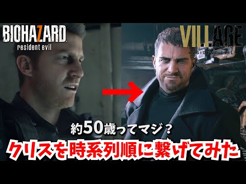 「時系列」バイオ１→バイオ８ クリスを年齢順に繋げてみた　【バイオハザード　主人公】