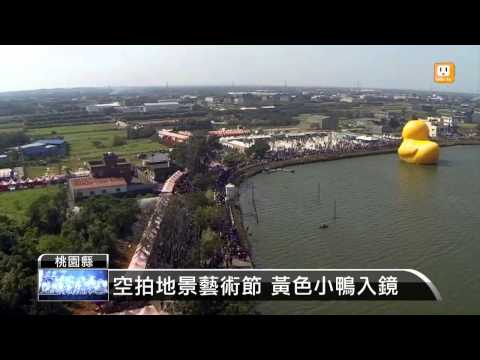 【2013.10.31】空拍黃色小鴨 感受桃園埤塘之美 -udn tv - YouTube