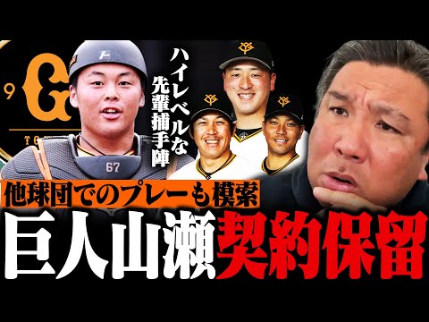 【プロ野球ニュース】巨人山瀬慎之助捕手が