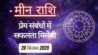 AAJTAK 2 । 26 SEPTEMBER 2025 । AAJ KA RASHIFAL । आज का राशिफल । मीन राशि । PISCES। Daily Horoscope