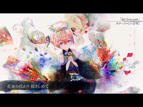 【MV】the bouquet（Song by ナターシャ(小倉唯)）(フル音源Ver.)【メメントモリ】