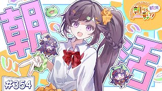 【朝活☀初見さん歓迎】 8月6日も 朝から彩り！  ～morning activities☀～【彩咲 茜／Vtuber🐸】