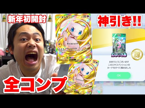 【ポケポケ】新弾全コンプ達成したので新年初120パック開封したら神引きしたわwww